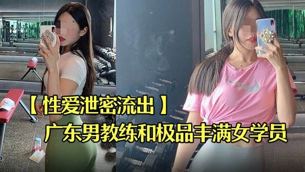 性.爱泄密流出广东某教馆男教练和极品丰满女学员在酒店的额外课程