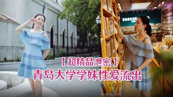 超精品泄密青岛大学学妹性爱流出一.边玩游戏一边被操忍不住叫出声
