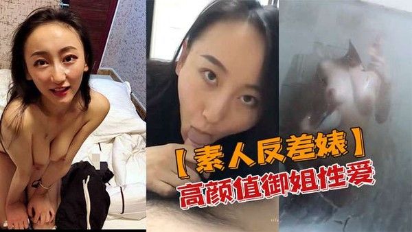 素人反差婊高颜值御姐性爱私密.视频流出