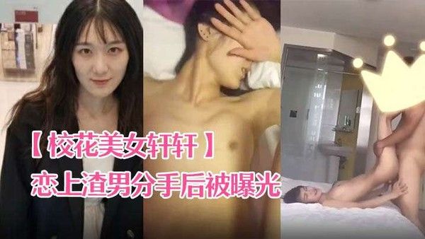 校花美女.轩轩恋上渣男分手后被曝光热恋时啪啪视频