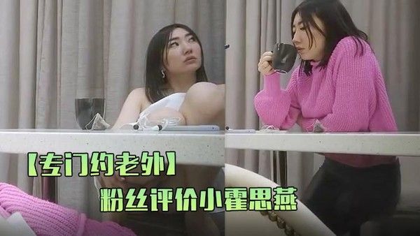 专门约老外这次约中国妹子粉丝评价小霍思燕.风姿绰约妩媚妖娆聊天打炮沙发展示