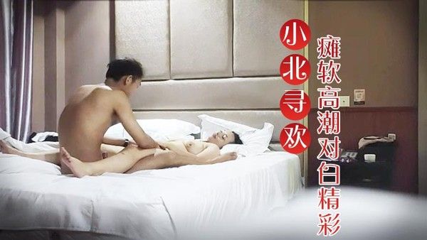 小北寻欢E罩杯大胸良家小伙连续挑逗干逼两炮瘫软高潮对白.精彩