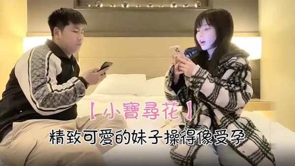 小宝寻花精.致可爱的妹子操得像受孕