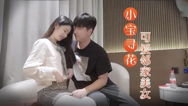 小宝寻花3000约操高端外围小姐姐可爱邻家美女乖巧温柔身材好沙发调情穿上.激战