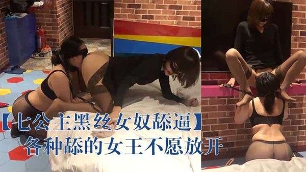 七公主黑丝女奴舔逼各种舔的女.王不愿放开