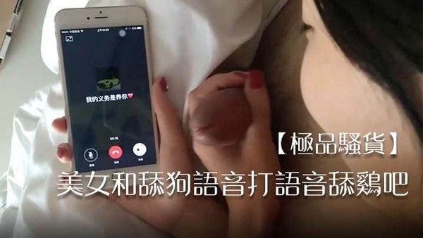 极品骚货美女和舔狗语音打语.音舔鸡吧