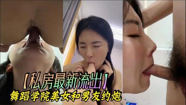 私房最新流出舞蹈学院美女和.男友约炮
