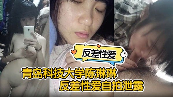 反差性爱自拍泄露青岛科技大学陈琳琳反差性爱自拍泄露沙发后入啪啪猛操很是.诱惑