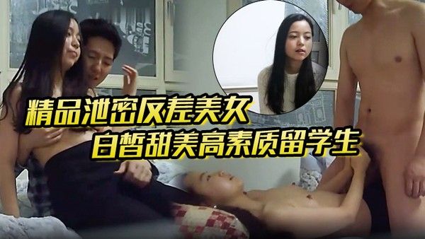 精品泄密反差美女露脸才是王道白.皙甜美高素质留学生小姐姐被约炮大神拿捏强行颜射她
